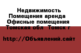 Недвижимость Помещения аренда - Офисные помещения. Томская обл.,Томск г.